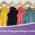 اطلاعات فروشگاه های پوشاک زنانه کشور