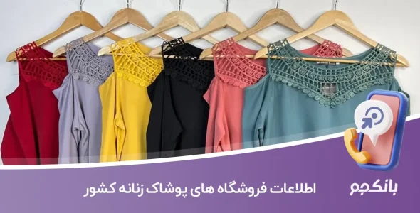 اطلاعات فروشگاه های پوشاک زنانه کشور
