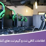 اطلاعات کافی نت و گیم نت های کشور