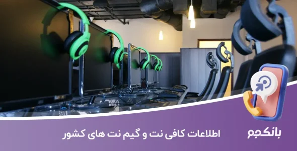 اطلاعات کافی نت و گیم نت های کشور