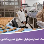 لیست شماره موبایل صنایع غذایی کشور و تهران