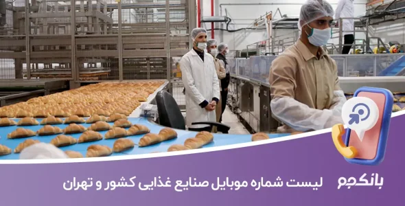 لیست شماره موبایل صنایع غذایی کشور و تهران