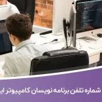 شماره تلفن و موبایل برنامه نویسان کامپیوتر ایران