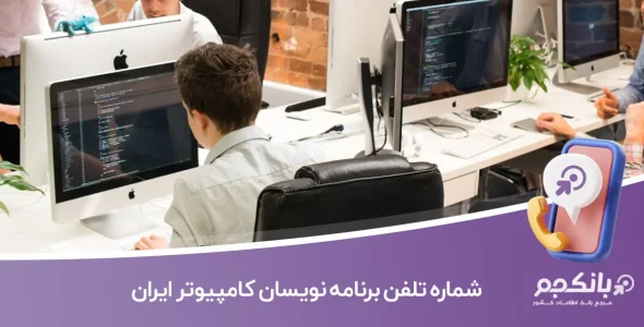شماره تلفن و موبایل برنامه نویسان کامپیوتر ایران