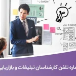شماره تلفن و موبایل کارشناسان تبلیغات و بازاریابی ایران