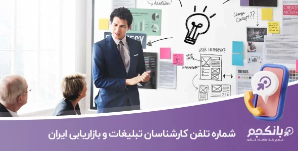 شماره تلفن و موبایل کارشناسان تبلیغات و بازاریابی ایران
