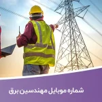شماره موبایل مهندسین برق