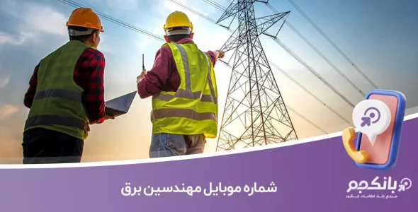شماره موبایل مهندسین برق