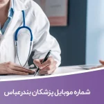 شماره موبایل پزشکان بندرعباس