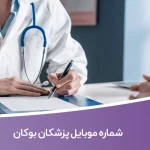 شماره موبایل پزشکان بوکان