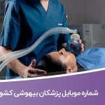 شماره موبایل پزشکان بیهوشی کشور