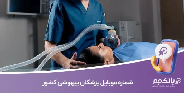 شماره موبایل پزشکان بیهوشی کشور