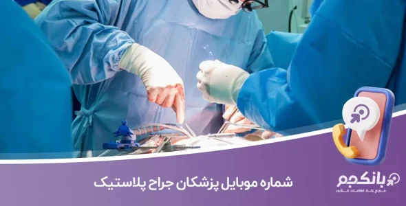 شماره موبایل پزشکان جراح پلاستیک