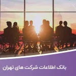 بانک اطلاعات شرکت های تهران | لیست شرکت های تهران