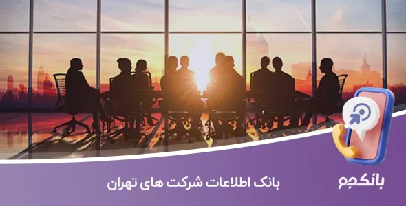 بانک اطلاعات شرکت های تهران | لیست شرکت های تهران