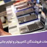 اطلاعات فروشندگان کامپیوتر و لوازم جانبی کشور
