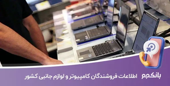 اطلاعات فروشندگان کامپیوتر و لوازم جانبی کشور