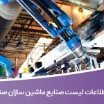 اطلاعات لیست صنایع ماشین سازان صنعتی