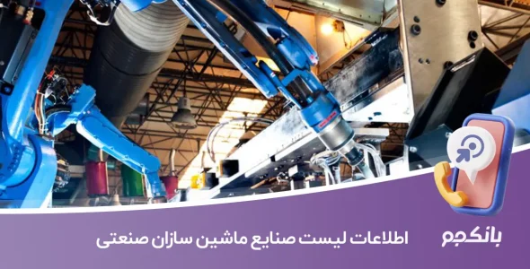 اطلاعات لیست صنایع ماشین سازان صنعتی