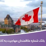 بانک شماره علاقمندان مهاجرت به کانادا