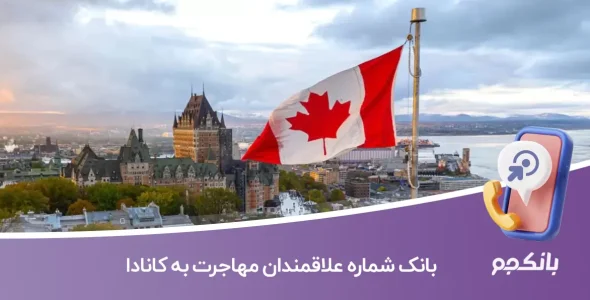 بانک شماره علاقمندان مهاجرت به کانادا