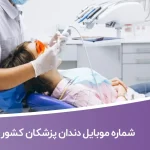 شماره موبایل دندان پزشکان کشور