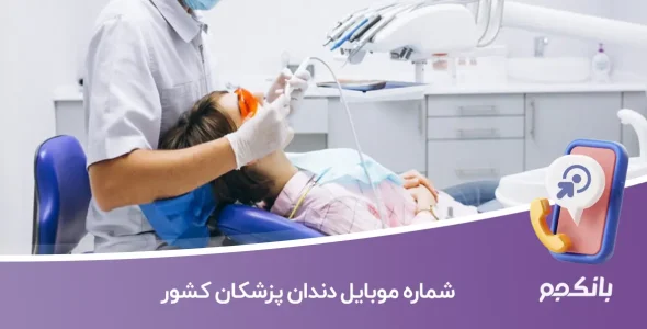شماره موبایل دندان پزشکان کشور
