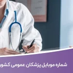 شماره موبایل پزشکان عمومی کشور