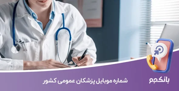 شماره موبایل پزشکان عمومی کشور
