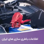 اطلاعات باطری سازی های ایران