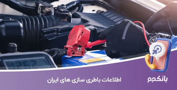 اطلاعات باطری سازی های ایران