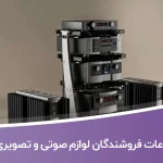 اطلاعات فروشندگان لوازم صوتی و تصویری کشور