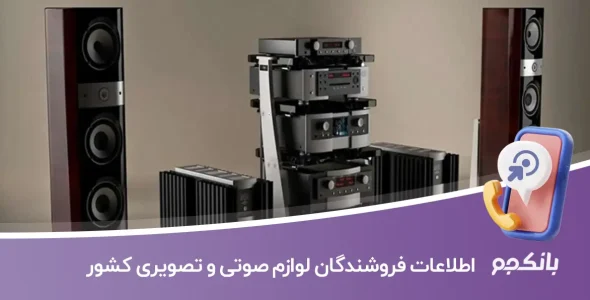 اطلاعات فروشندگان لوازم صوتی و تصویری کشور