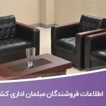 اطلاعات فروشندگان مبلمان اداری کشور