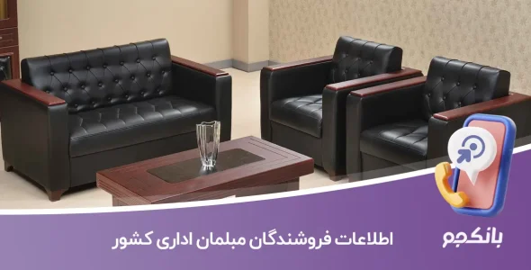 اطلاعات فروشندگان مبلمان اداری کشور