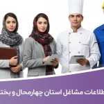 اطلاعات مشاغل استان چهارمحال و بختیاری