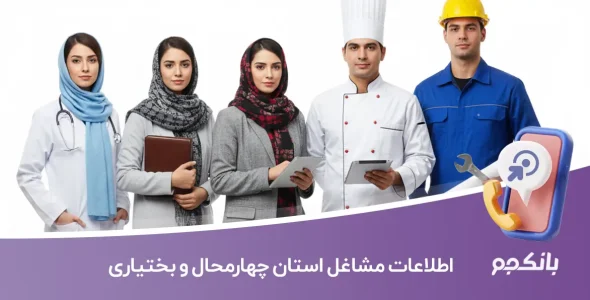 اطلاعات مشاغل استان چهارمحال و بختیاری