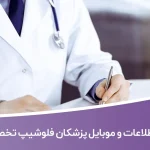 اطلاعات و موبایل پزشکان فلوشیپ تخصصی