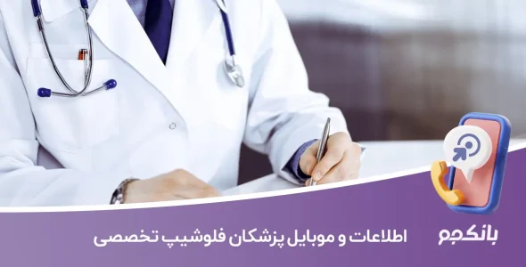 اطلاعات و موبایل پزشکان فلوشیپ تخصصی