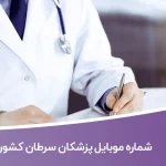 شماره موبایل پزشکان سرطان کشور