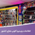 اطلاعات ویدیو کلوپ های کشور