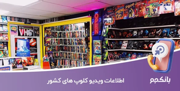 اطلاعات ویدیو کلوپ های کشور
