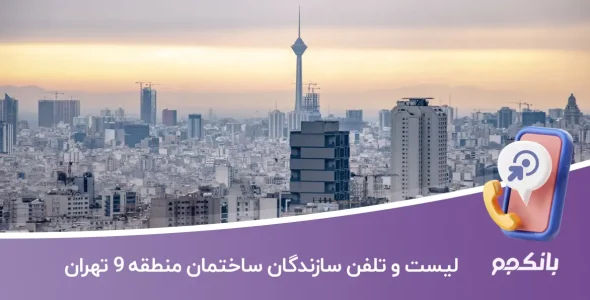 لیست و شماره تلفن سازندگان ساختمان منطقه 9 تهران