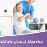 شماره موبایل فیزیوتراپی های کشور