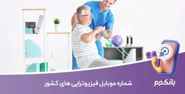 شماره موبایل فیزیوتراپی های کشور