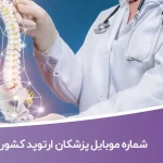 شماره موبایل پزشکان ارتوپد کشور