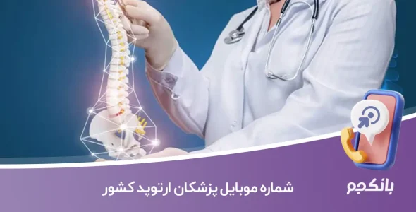 شماره موبایل پزشکان ارتوپد کشور