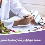 شماره موبایل پزشکان تغذیه کشور