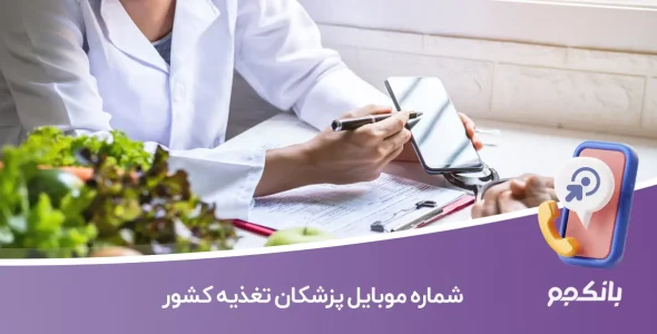 شماره موبایل پزشکان تغذیه کشور