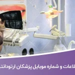 اطلاعات و شماره موبایل پزشکان ارتودانتیکس